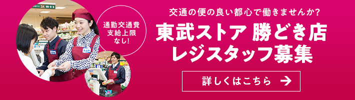 東武ストア パート アルバイト採用情報サイト