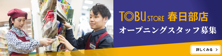 TOBU STORE 春日部店 オープニングスタッフ募集